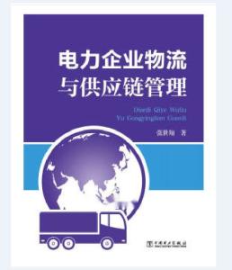 電力企業物流與供應鏈管理的挑戰與優化路徑